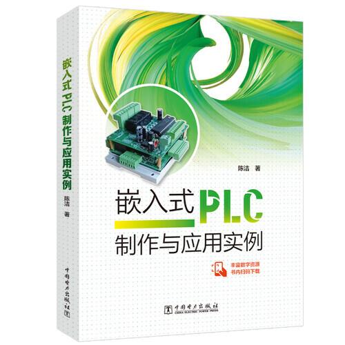 嵌入式PLC制作与应用实例