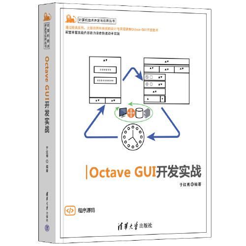 计算机技术开发与应用丛书：Octave  GUI开发实战