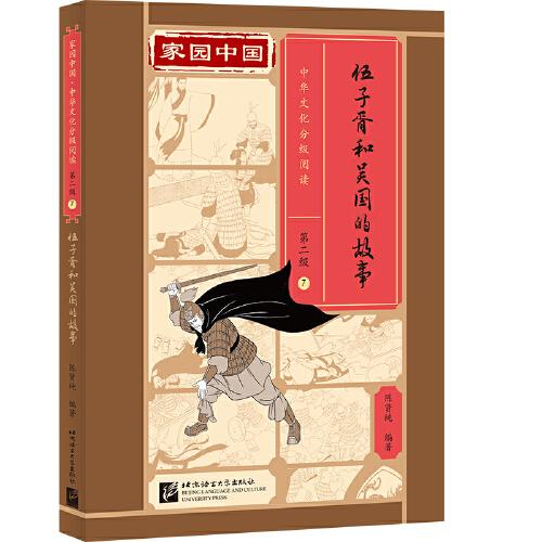 家园中国—中华文化分级阅读（第二级）07：伍子胥和吴国的故事