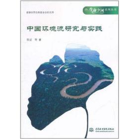 FX 生命之河系列丛书：中国环境流研究与实践陈进9787508486284中国水利水电出版社