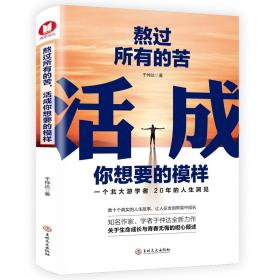 熬过所有的苦 活成你想要的模样