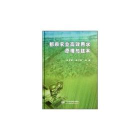 FX 都市农业高效用水原理与技术刘洪禄//吴文勇9787508494616中国水利水电出版社
