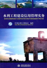 FX 水利工程建设信用管理实务中国水利工程协会　编著9787508485331中国水利水电出版社