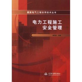 FX   电气工程实用技术丛书：电力工程施工安全管理黄华英9787508491592中国水利水电出版社