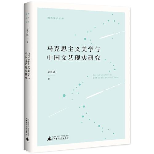 马克思主义美学与中国文艺现实研究/独秀学术文库