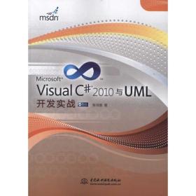 FX VisualC#2010与UML开发实战张书源9787508489667中国水利水电出版社