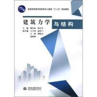 FX 建筑学与结构周立军9787508494029中国水利水电出版社
