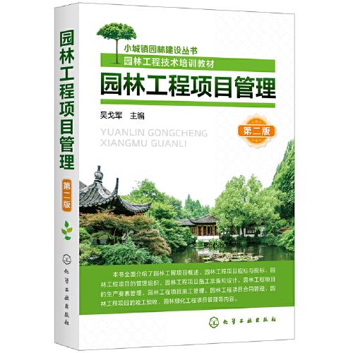 小城镇园林建设丛书--园林工程项目管理（第二版）