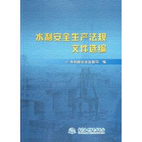 FX 水利安全生产法规文件选编武国堂9787508496832中国水利水电出版社