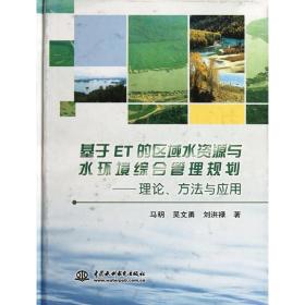 FX 基于ET的区域水资源与水环境综合管理规划——理论、方法与应用马明9787508494531中国水利水电出版社