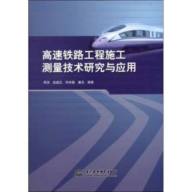 FX 高速铁路工程施工测量技术研究与应用席浩9787508499314中国水利水电出版社
