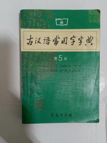 古汉语常用字字典第5版