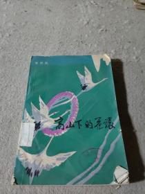 高山下的花環
