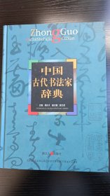 中国古代书法家辞典（正版现货）