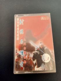 香港無線電視劇《射雕英雄傳主題金曲全集》磁帶，羅文 甄妮演唱，北京文化藝術音像出版