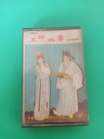 河南琴书《王林休妻》（1）磁带，武秀英演唱、刘九河、王华、苏丰江伴奏，中国乐友音像出版