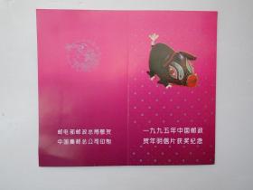 一九九五年中国邮政贺年明信片获奖纪念邮票 8枚（包真。详见书影。放在右手边柜台里）2022.7.5
