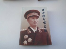刘亚楼军事文集（放在消防处）