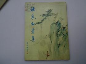 汪采白畫集（16開平裝1本。原版正版老書，前幾頁扉頁和后幾頁目錄頁上邊有點水跡，不影響讀閱。詳見書影）放地下室桌子上.2022.3.16