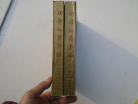 相学秘籍全编（上下）：中国预测学精典（大32开软精装2本，原版正版老书。详见书影）放在地下室菜谱易经类处