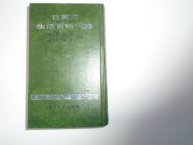 日英汉生活百科词典（32开精装一本，原版正版老书。详见书影）放在地下室字典词典类处