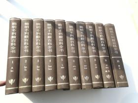 不列颠简明百科全书 1-10全  16开精装10本，1985年1版1印原版正版书。无笔记 无破损。详见书影。放在仓库楼上左边