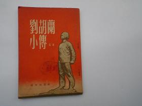 刘胡兰小传（32开平装1本，1953年三版二印。包真包老，品好，详见书影。 放在身后靠左书架上至下第7层第4包。2023.7.9整理
