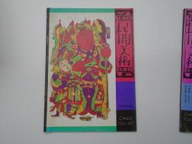 民间美术 民间木版画专辑（16开平装 1本，原版正版老书。详见书影）放在左手边画册类书架上至下第6层左至右第1格。2023.8.31整理