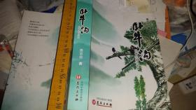 卧牛沟  姜言信编著    沈阳出版社2016  新大24开本重3斤厚520页，辽宁凤城乡土气息作家，40章长篇，曲家3代人祖辈要饭流浪跟邓铁梅安东抗日，解放前生活艰难后土改人民公社，红革造f停课破4旧，下乡知识青年艰苦奋斗，恋爱结婚成家，农村犯罪分子破h，战天斗地修路学大寨，揭露特务斗争坏人，金矿诈骗非法集资案件，金钱主义向钱看价值观，金山金矿建厂改变农村落后面貌官商企业竞争事件