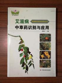 艾滋病中草药识别与应用（中国-东盟传统医药文库）（原名：艾滋病中草药原色图谱）