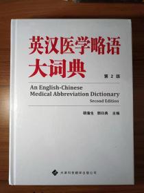 英汉医学略语大词典