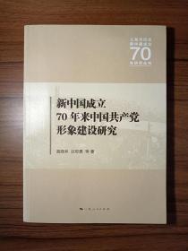 新中国成立70年来中国共产党形象建设研究