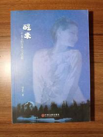 醒来 : 一个女人的28天心灵觉醒