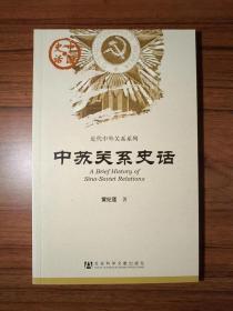 中国史话·近代中外关系系列：中苏关系史话