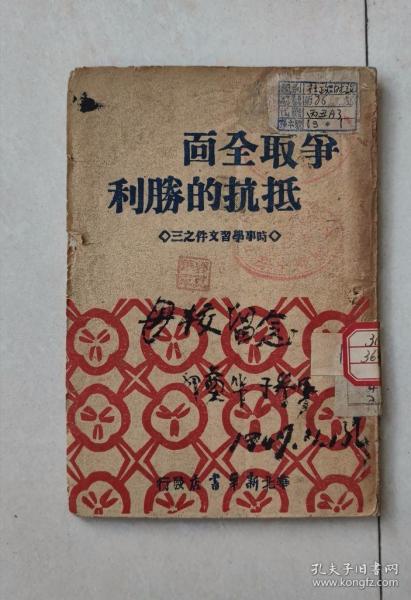 时事学习文件之三：争取全面抵抗的胜利，华北新华书店发行，看内容像是1946年发行的