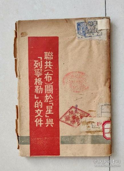 解放区土纸-1947年华北新华书店出版【联共（布）关于【星】与【列宁格勒】文件】