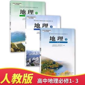 人教版高中地理必修1一2二3三全套3本地理书 人民教育出版社 教科