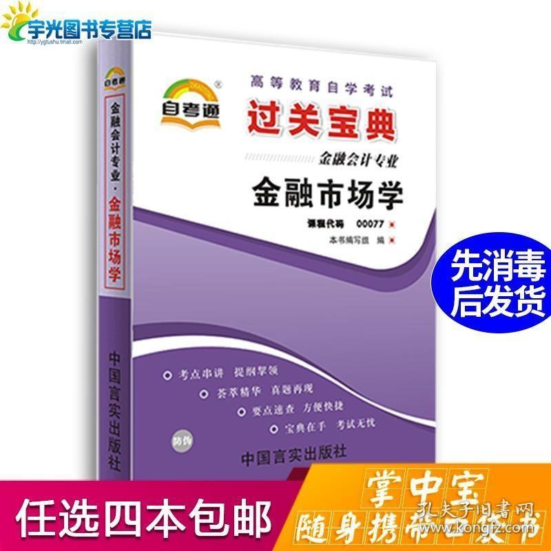 自考通过关宝典专科书籍0077金融市场学小册子年自学考 孔夫子旧书网