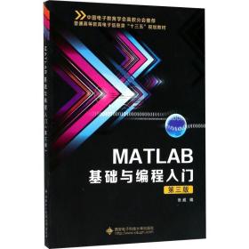 matlab基础与编程入门 第3版 大中专理科电工电子 张威