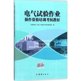 电气试验作业作资格培训核教材 水利电力培训教材 中安华邦(北京)