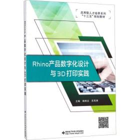 rhino产品数字化设计与3d打印实践 大中专理科电工电子 杨熊炎