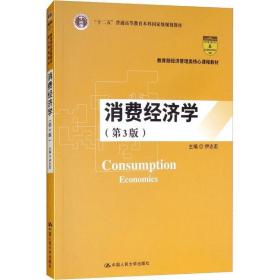 消费经济学(第3版) 大中专文科经管 编者:伊志宏