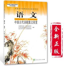 人教版高中语文选修中国古代诗歌散文欣赏 教科书教材课本 高中语