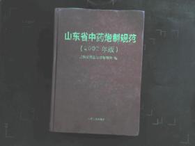 山东省中药材标准（2002年版）16开精装