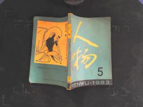 人物 1983.5