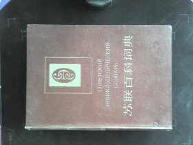 苏联百科词典