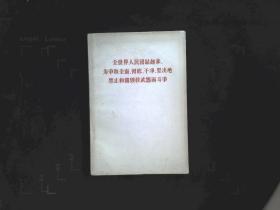 全世界人民团结起来 为争取全面、彻底、干净、坚决地禁止和销毁武器而斗争
