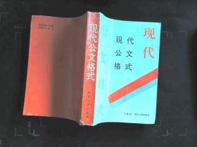 现代公文格式