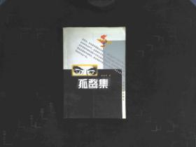 孤鹜集（签名本）