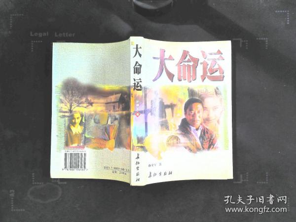 大命运作者：孙建军出版社：长征出版社出版时间：2000装帧：平装远景书社